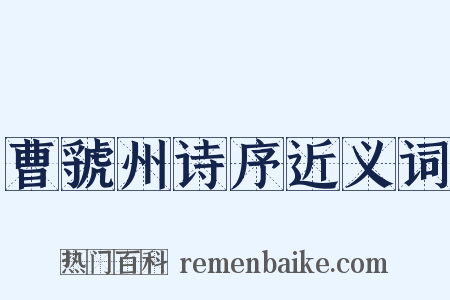 曹虢州诗序近义词是什么意思的图片